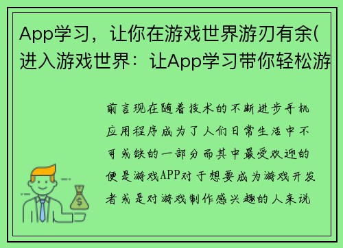 App学习，让你在游戏世界游刃有余(进入游戏世界：让App学习带你轻松游刃有余)