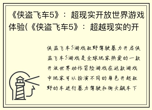 《侠盗飞车5》：超现实开放世界游戏体验(《侠盗飞车5》：超越现实的开放世界游戏体验再升级)