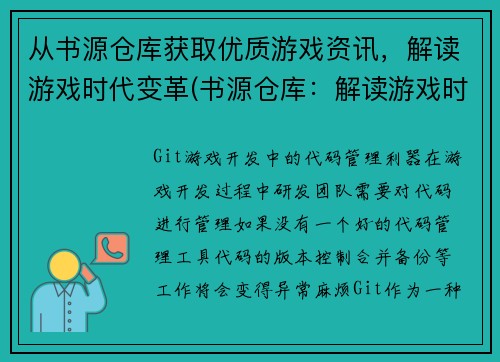 从书源仓库获取优质游戏资讯，解读游戏时代变革(书源仓库：解读游戏时代变革)