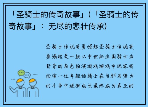 「圣骑士的传奇故事」(「圣骑士的传奇故事」：无尽的悲壮传承)