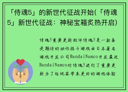 「侍魂5」的新世代征战开始(「侍魂5」新世代征战：神秘宝箱炙热开启)