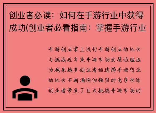 创业者必读：如何在手游行业中获得成功(创业者必看指南：掌握手游行业成功的秘诀)