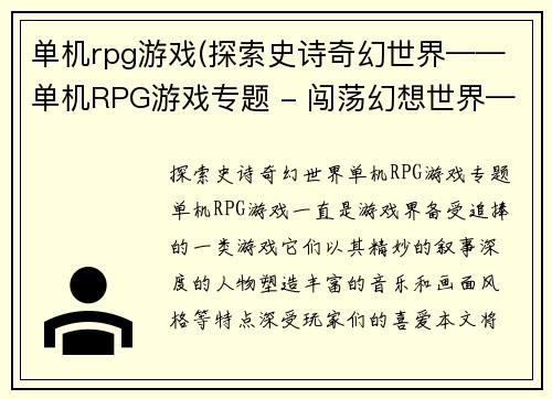 单机rpg游戏(探索史诗奇幻世界——单机RPG游戏专题 - 闯荡幻想世界——单机RPG游戏报道)