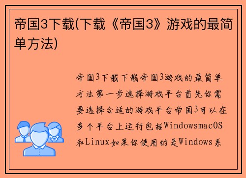 帝国3下载(下载《帝国3》游戏的最简单方法)