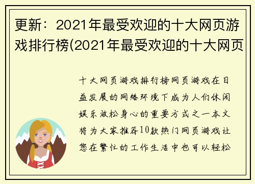 更新：2021年最受欢迎的十大网页游戏排行榜(2021年最受欢迎的十大网页游戏——全新排行榜发布！)