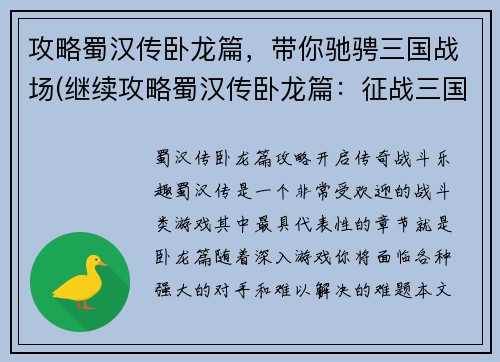 攻略蜀汉传卧龙篇，带你驰骋三国战场(继续攻略蜀汉传卧龙篇：征战三国战场)