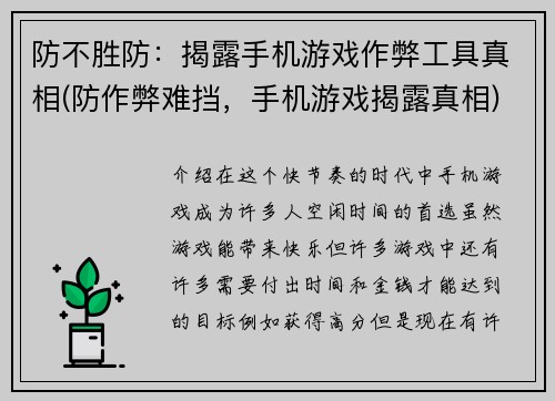 防不胜防：揭露手机游戏作弊工具真相(防作弊难挡，手机游戏揭露真相)